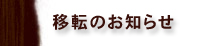 移転のお知らせ