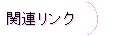 �֘A�����N