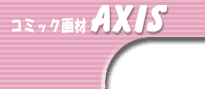 コミック画材　AXIS