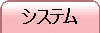 �V�X�e��