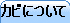 �J�r�ɂ���