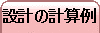 �݌v�̌v�Z��