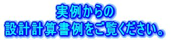 ���Ⴉ��� �݌v�v�Z������������������B 