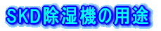 SKD�����@�̗p�r