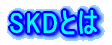 SKD�Ƃ�